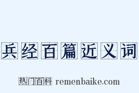 兵经百篇近义词是什么意思的图片